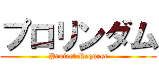 プロリンダム (Project Request)