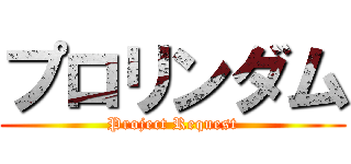 プロリンダム (Project Request)