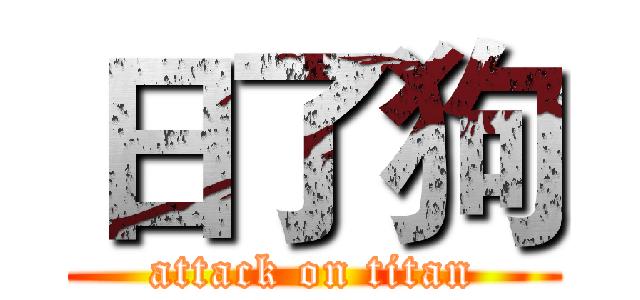 日了狗 (attack on titan)