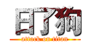 日了狗 (attack on titan)