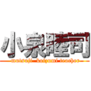 小泉睦司 ( mutsuji  koizumi teacher)