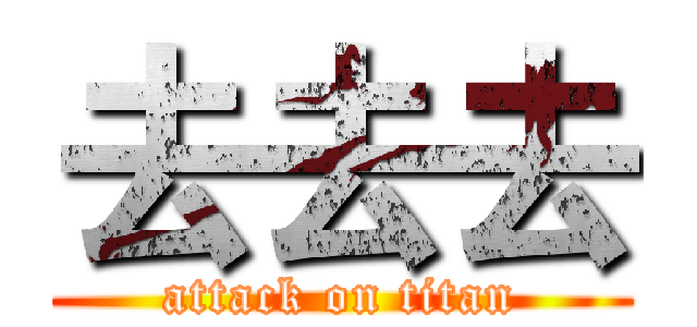 去去去 (attack on titan)