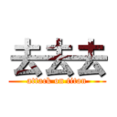 去去去 (attack on titan)