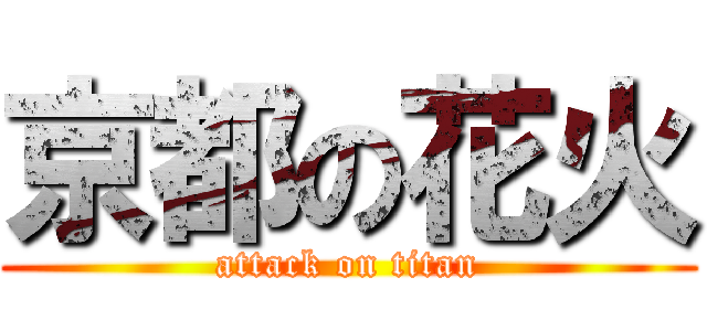 京都の花火 (attack on titan)