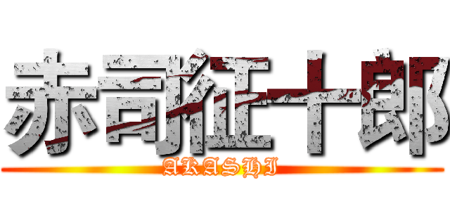赤司征十郎 (AKASHI)