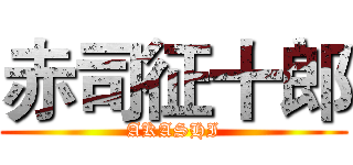 赤司征十郎 (AKASHI)