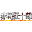 赤司征十郎 (AKASHI)