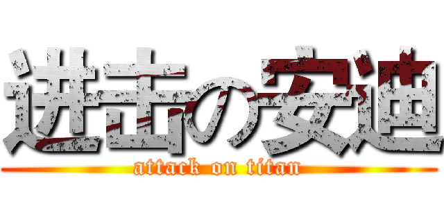 进击の安迪 (attack on titan)