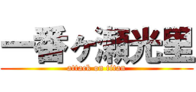 一番ヶ瀬光里 (attack on titan)