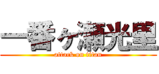 一番ヶ瀬光里 (attack on titan)