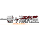 一番ヶ瀬光里 (attack on titan)