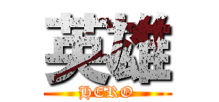 英雄 (HERO)