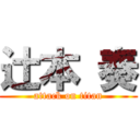 辻本 奏 (attack on titan)