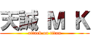 天誠 Ｍ Ｋ (attack on titan)