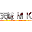 天誠 Ｍ Ｋ (attack on titan)