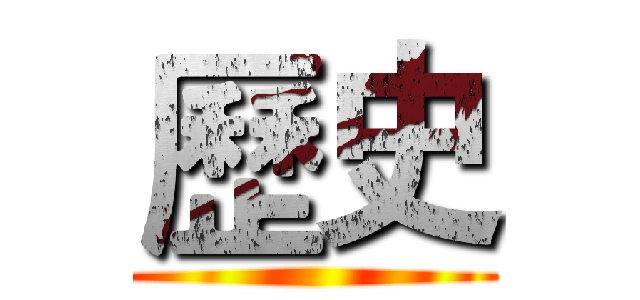 歷史 ()