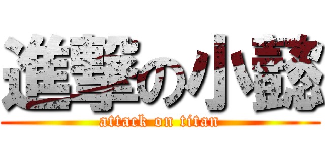 進撃の小懿 (attack on titan)