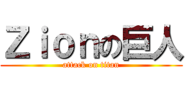 Ｚｉｏｎの巨人 (attack on titan)