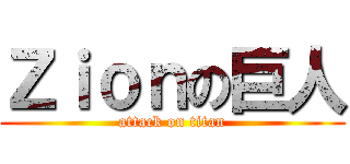 Ｚｉｏｎの巨人 (attack on titan)