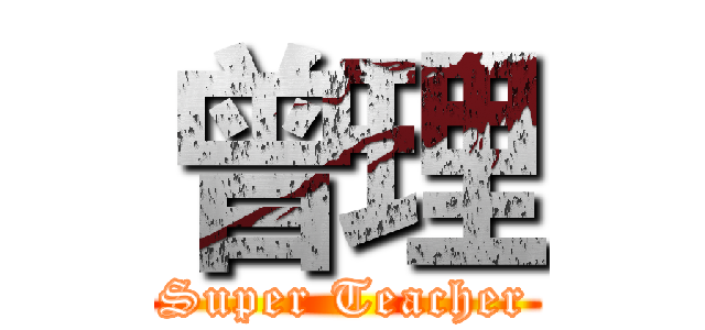 曾理 (Super Teacher)