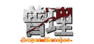曾理 (Super Teacher)