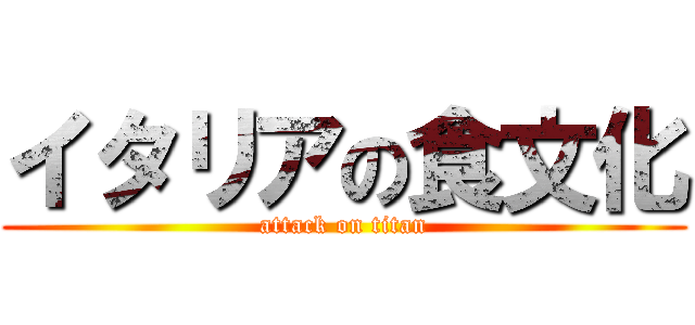 イタリアの食文化 (attack on titan)