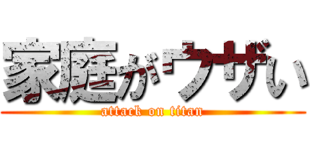 家庭がウザい (attack on titan)