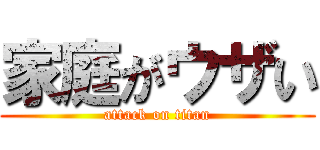 家庭がウザい (attack on titan)