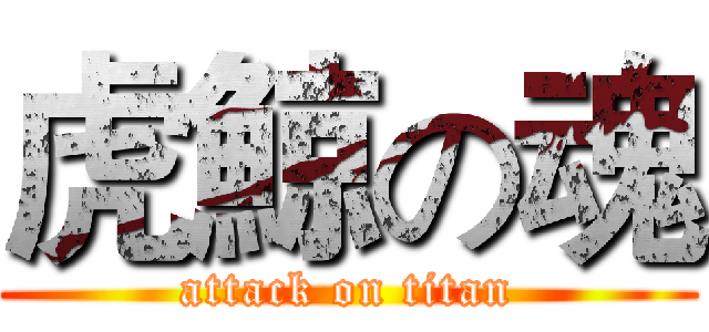 虎鯨の魂 (attack on titan)
