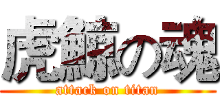 虎鯨の魂 (attack on titan)