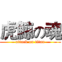 虎鯨の魂 (attack on titan)