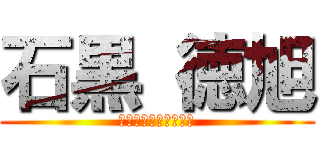 石黒 徳旭 (被害妄想の激しいやつ)