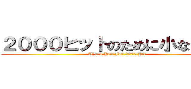 ２０００ヒットのために小なり記号 (Thank You For 2000 Hit )