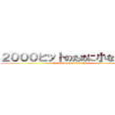 ２０００ヒットのために小なり記号 (Thank You For 2000 Hit )