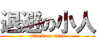 退避の小人 (attack on titan)