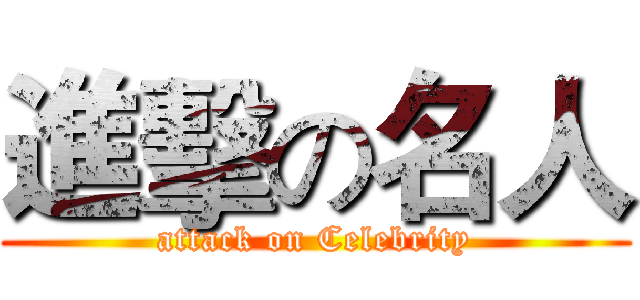 進擊の名人 (attack on Celebrity)