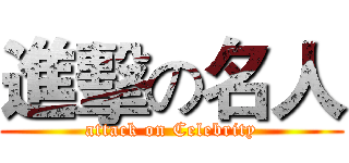 進擊の名人 (attack on Celebrity)