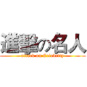 進擊の名人 (attack on Celebrity)