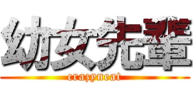 幼女先輩 (crazyneat)