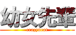 幼女先輩 (crazyneat)