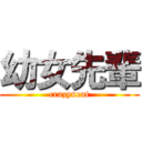 幼女先輩 (crazyneat)