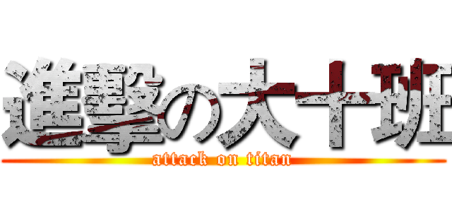 進擊の大十班 (attack on titan)