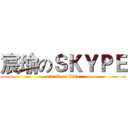 宸瑜のＳＫＹＰＥ (attack on titan)