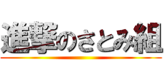 進撃のさとみ組 ()