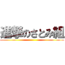 進撃のさとみ組 ()