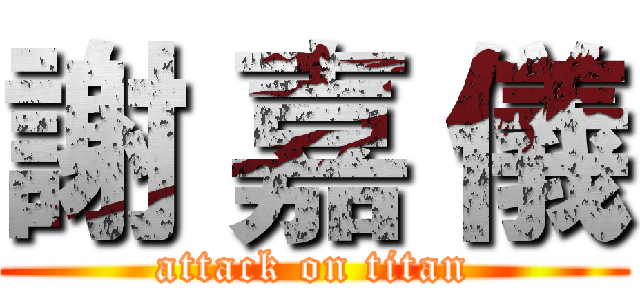 謝 嘉 儀 (attack on titan)