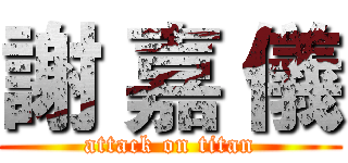 謝 嘉 儀 (attack on titan)