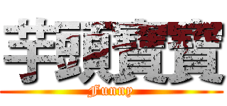 芋頭寶寶 (Funny)