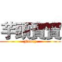 芋頭寶寶 (Funny)