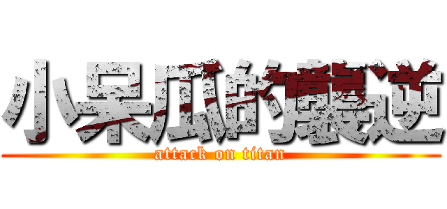 小呆瓜的襲逆 (attack on titan)
